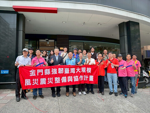 金門防災團隊赴基市參訪交流 借鏡經驗強化社會韌性