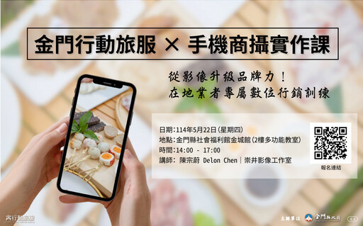 金門行動旅服手機商攝教育訓練 歡迎地區業者踴躍報名