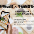 金門行動旅服手機商攝教育訓練 歡迎地區業者踴躍報名
