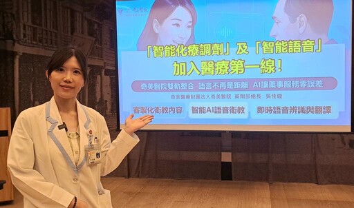 奇美醫雙軌整合-語言無礙溝通！智能AI語音衛教拉近照護距離