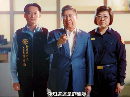 竹縣打詐隊再出招! 《小心！這是假投資詐騙篇》影片全揭露詐騙伎倆