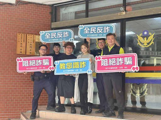 「百斬計畫」反詐獎五萬 竹市警局邀知名藝人拍片宣導檢舉車手得獎金