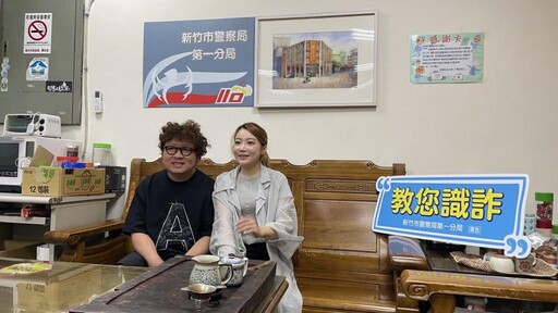 「百斬計畫」反詐獎五萬 竹市警局邀知名藝人拍片宣導檢舉車手得獎金