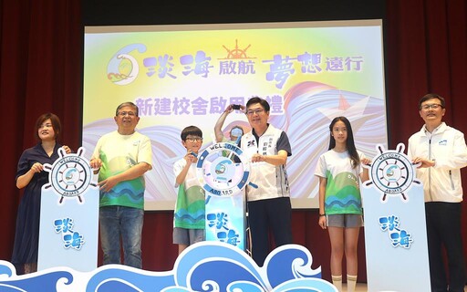 新北淡海國小啟用智慧E化綠建築 打造智慧永續新校園