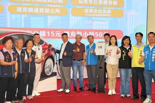 苗縣交通跨向智慧與綠能科技新時代 電動車充電樁及苗栗通APP啟用