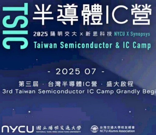 半導體IC營隊高額費用引質疑 陽明交大聲明：營隊非校方主辦