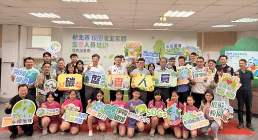 新北推動永續教育 校園「碳盤智囊團」打造淨零盤查人才認證師資