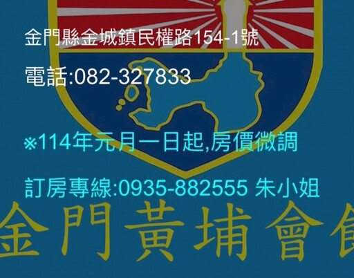 金門黃埔會館開放住宿 提供溫馨旅宿選擇