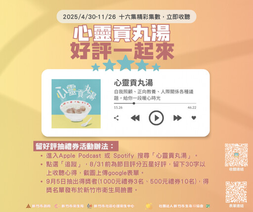 「好評一起來」抽獎開跑 竹市《心靈貢丸湯》Podcast與你談心療癒