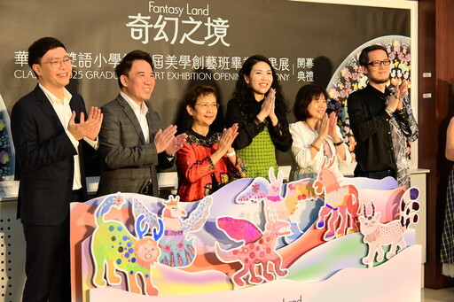 華盛頓小學第9屆美學創藝班畢業成果展「奇幻之境 」即日起登場