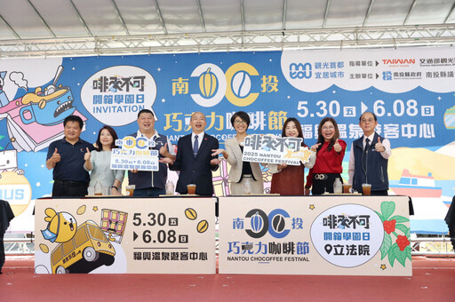 2025南投巧克力咖啡節 5/30盛大登場