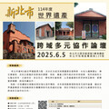 新北市世界遺產跨域論壇6月5日登場 即日起開放報名