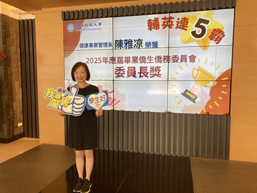輔英科大陳雅凉榮獲僑委會委員長獎 連續五年蟬聯殊榮