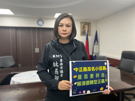 全國中正路改名,台南藍軍嗆賴清德,改名小芸路,是否更符合轉型正義?