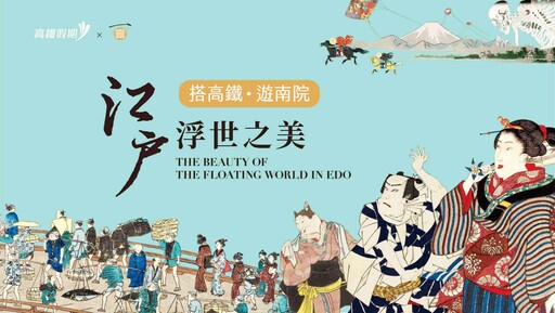 南/北藝術雙饗宴 高鐵假期最方便