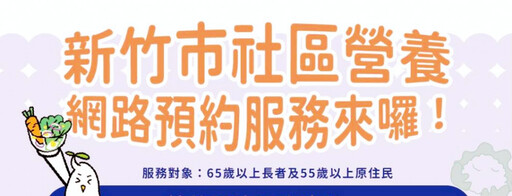 守護長者營養健康迎幸福 竹市社區營養便民服務再升級!
