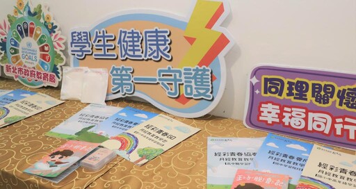 新北市教育局攜手民間企業 力挺月經平權 捐贈送暖偏鄉學子