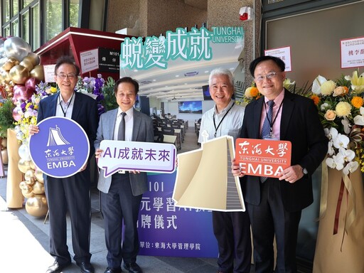 「站在AI的肩膀上 駕馭未來變局」 啟動東海EMBA智慧學習場域