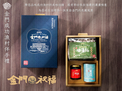 金門「金成功」亮點開箱!活力再生最潮漁村品牌上線