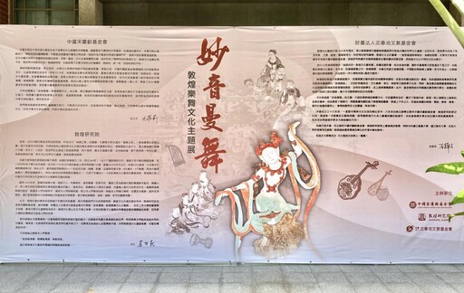 走進玄奘、走入敦煌 2025「妙音曼舞」敦煌樂舞文化主題展」最終站登場