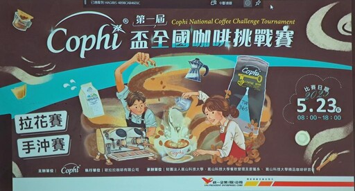 統一Cophi首辦全國咖啡挑戰賽在崑山科大 世界冠軍領軍評審陣容