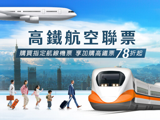 暑期出遊高鐵航空聯票便利 加購高鐵票最低7折起再享點數加倍贈