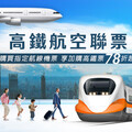 暑期出遊高鐵航空聯票便利 加購高鐵票最低7折起再享點數加倍贈