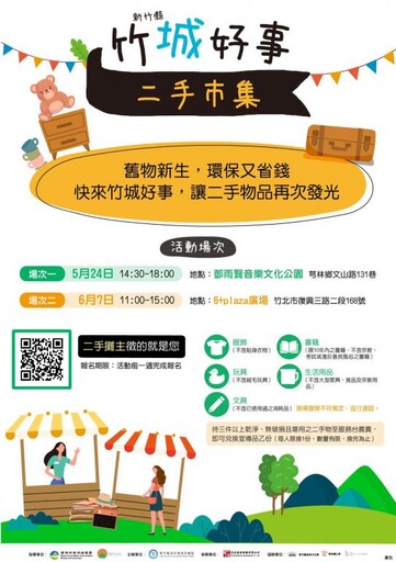 鼓勵愛物惜物 竹縣「竹城好事．二手市集」開跑囉！