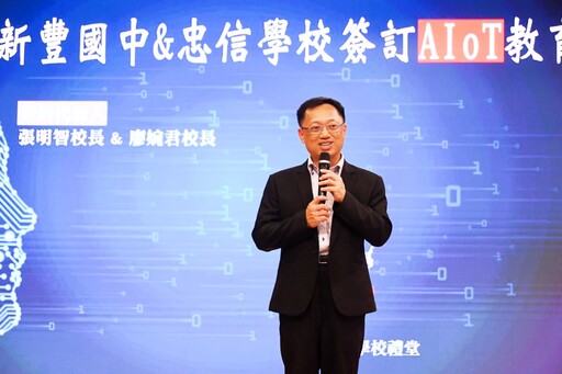 深化AI素養與跨域學習 新豐國中暨忠信學校為AIoT教育注入新潮