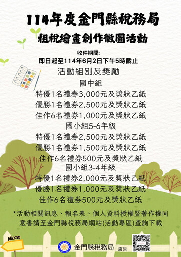 金門推廣雲端發票辦租稅繪圖創作徵圖比賽 即日至6/2