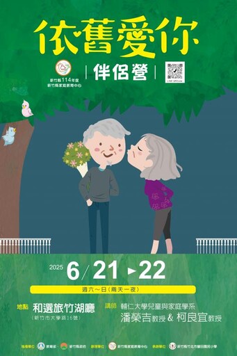 為愛加溫共創幸福 竹縣家庭教育中心「依舊愛你伴侶營」開放報名