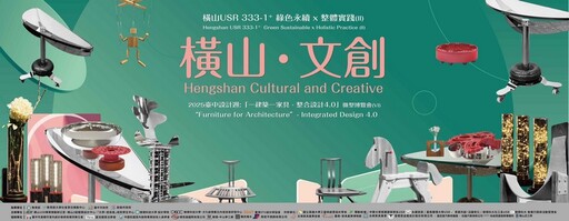 2025橫山USR開展「橫山．文創」 5/24-25臺中國際展覽館亮相