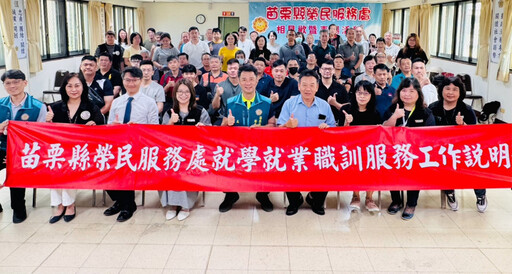 苗栗榮服處與勞動部原民會辦就學就業職訓服務說明