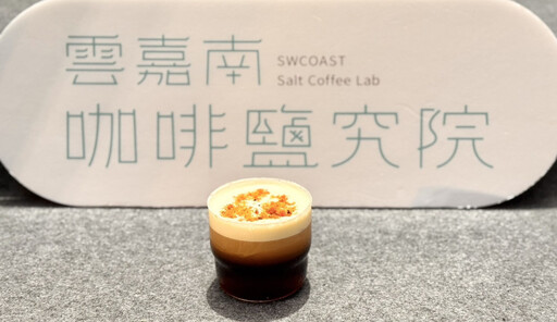 品味海風中鹽滋味-臺灣仲夏節沁涼登場!雲嘉南咖啡鹹甜顛覆味蕾