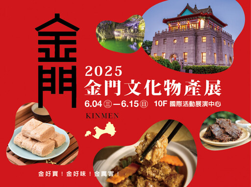新光三越左營店《 2025金門文化物產展》登場 限時12天享美食好禮