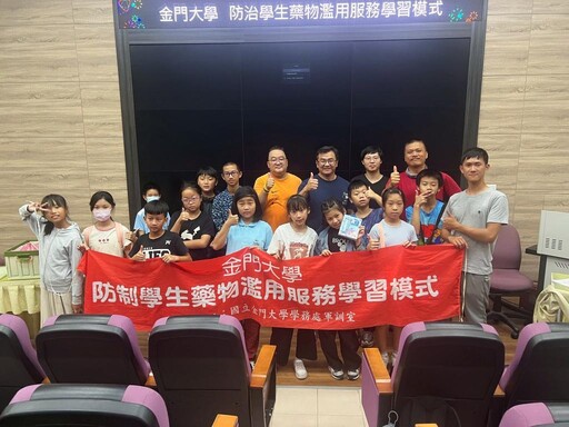 金大深入校園 結合服務學習以大帶小推反毒教育向下扎根