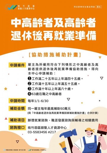 補助鼓勵雇主提供中高齡續留職場相關協助措施 桃竹苗分署：申請至6/30止