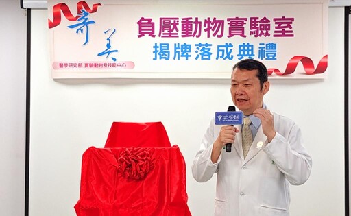 奇美醫×台鋼集團攜手負壓動物實驗室揭牌 跨界進化高階臨床研究平臺