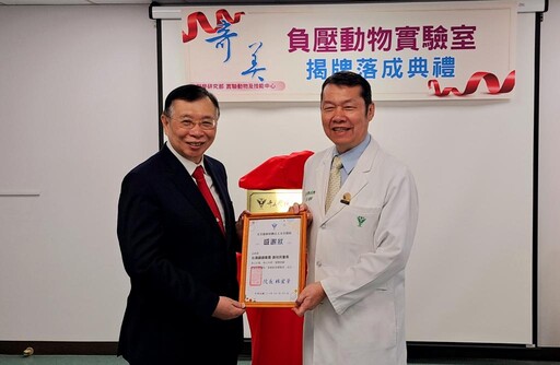 奇美醫×台鋼集團攜手負壓動物實驗室揭牌 跨界進化高階臨床研究平臺