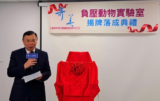 奇美醫×台鋼集團攜手負壓動物實驗室揭牌 跨界進化高階臨床研究平臺