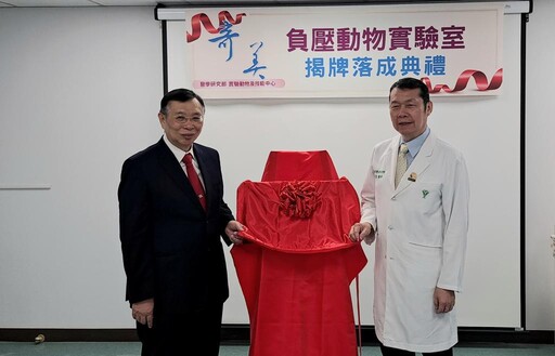 奇美醫×台鋼集團攜手負壓動物實驗室揭牌 跨界進化高階臨床研究平臺