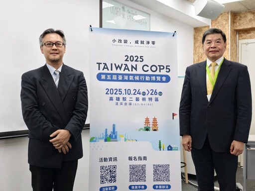 「第五屆臺灣氣候行動博覽會TAIWAN COP5」10月將於高雄駁二登場