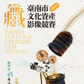 「in臺南・無影藏」文化資產影像競賽徵件倒數中！