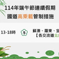 端午連假新竹國道及風景區周邊道路交管暨疏導措施 竹縣警報你知