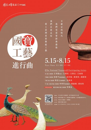 「國寶工藝進行曲」展竹縣新瓦屋登場 11位工藝名家展演70餘件作品
