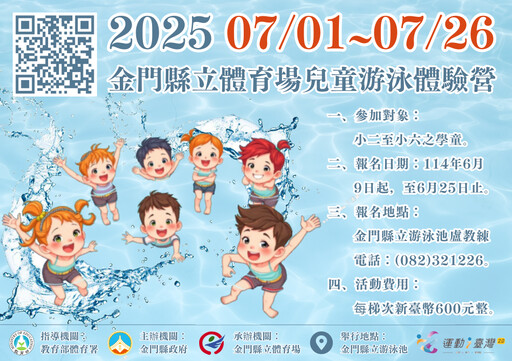 金門兒童游泳體驗營開始報名