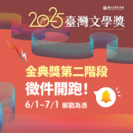 2025臺灣文學獎金典獎第二階段報名開始