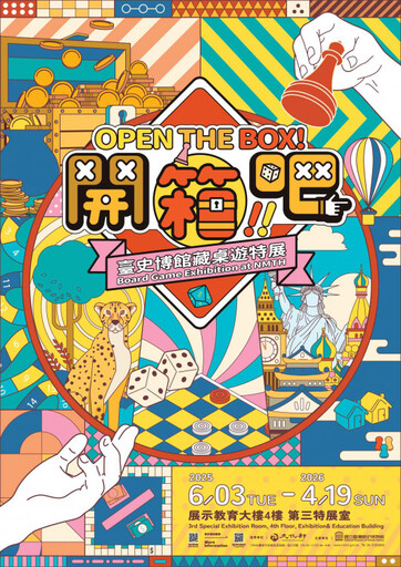探索百年遊戲,親子同樂!「開箱吧!臺史博館藏桌遊特展」