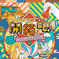 探索百年遊戲，親子同樂！「開箱吧！臺史博館藏桌遊特展」