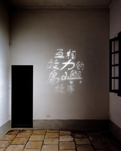 百大文化基地 × 藝術轉動社區 金門古崗董允耀洋樓首展:互相效力的島嶼故事